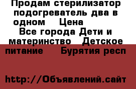 Продам стерилизатор-подогреватель два в одном. › Цена ­ 1 400 - Все города Дети и материнство » Детское питание   . Бурятия респ.